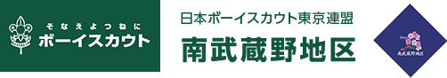 日本ボーイスカウト東京連盟　南武蔵野地区